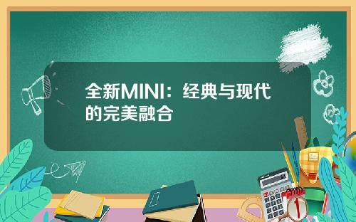 全新MINI：经典与现代的完美融合