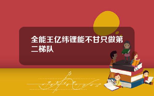 全能王亿纬锂能不甘只做第二梯队