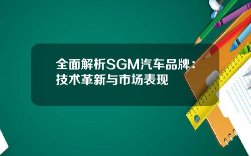 全面解析SGM汽车品牌：技术革新与市场表现