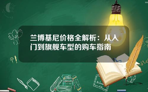 兰博基尼价格全解析：从入门到旗舰车型的购车指南