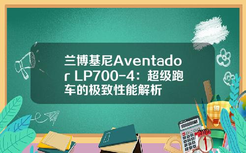 兰博基尼Aventador LP700-4：超级跑车的极致性能解析