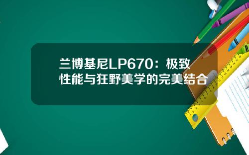 兰博基尼LP670：极致性能与狂野美学的完美结合