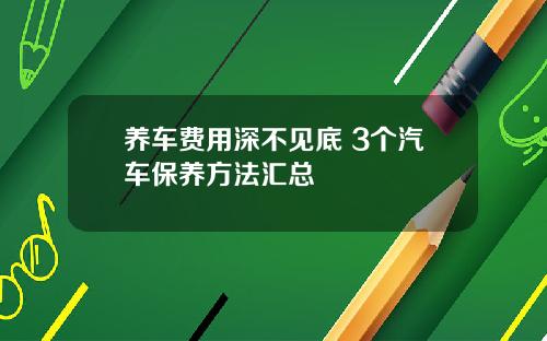 养车费用深不见底 3个汽车保养方法汇总