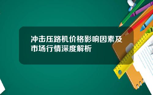 冲击压路机价格影响因素及市场行情深度解析