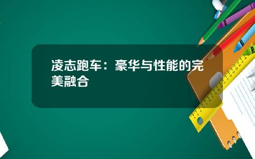 凌志跑车：豪华与性能的完美融合