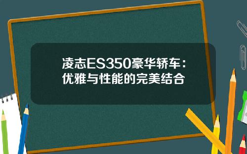 凌志ES350豪华轿车：优雅与性能的完美结合
