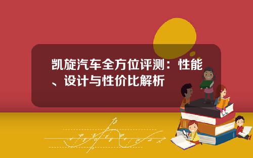 凯旋汽车全方位评测：性能、设计与性价比解析