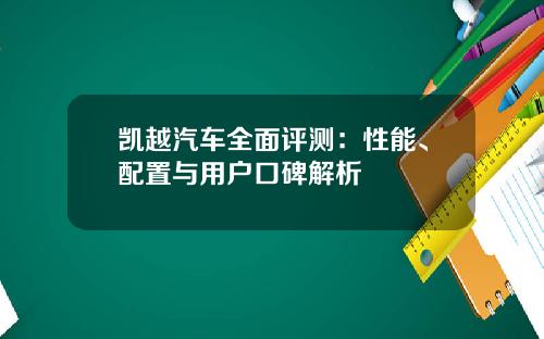 凯越汽车全面评测：性能、配置与用户口碑解析