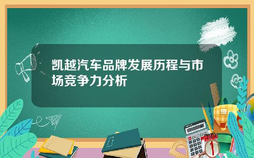 凯越汽车品牌发展历程与市场竞争力分析