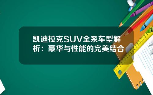 凯迪拉克SUV全系车型解析：豪华与性能的完美结合