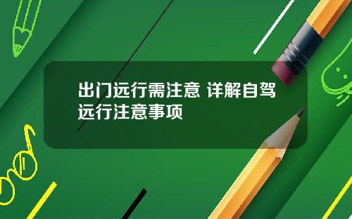 出门远行需注意 详解自驾远行注意事项