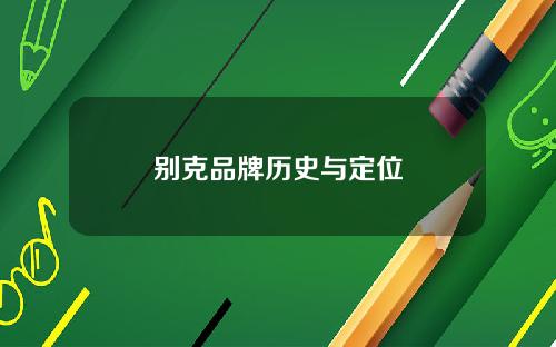别克品牌历史与定位