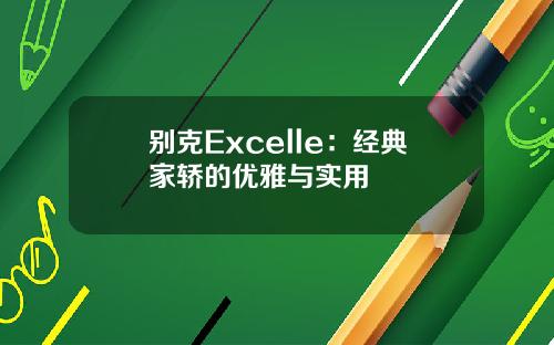 别克Excelle：经典家轿的优雅与实用