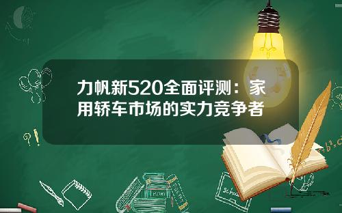 力帆新520全面评测：家用轿车市场的实力竞争者