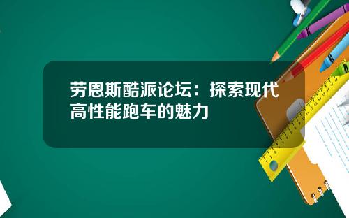 劳恩斯酷派论坛：探索现代高性能跑车的魅力