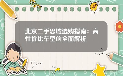北京二手思域选购指南：高性价比车型的全面解析