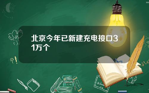 北京今年已新建充电接口31万个
