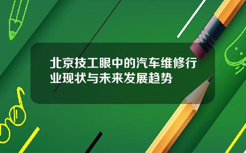 北京技工眼中的汽车维修行业现状与未来发展趋势