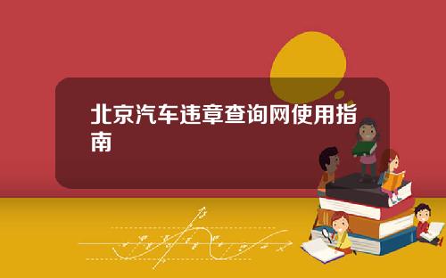 北京汽车违章查询网使用指南