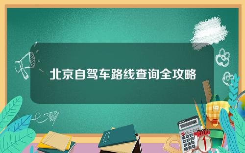 北京自驾车路线查询全攻略