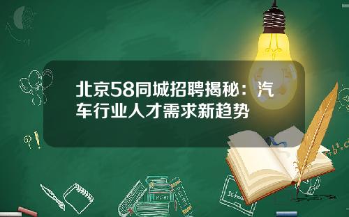 北京58同城招聘揭秘：汽车行业人才需求新趋势