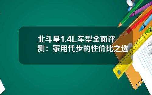 北斗星1.4L车型全面评测：家用代步的性价比之选