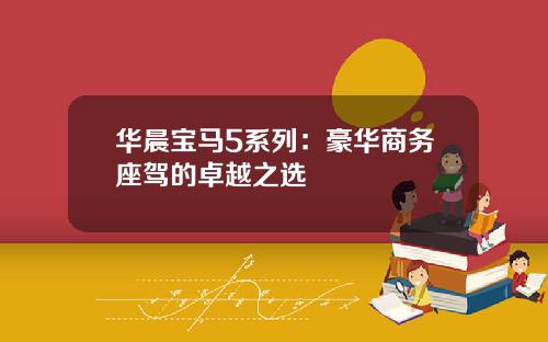 华晨宝马5系列：豪华商务座驾的卓越之选