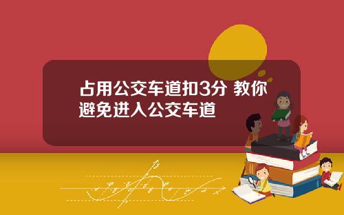 占用公交车道扣3分 教你避免进入公交车道