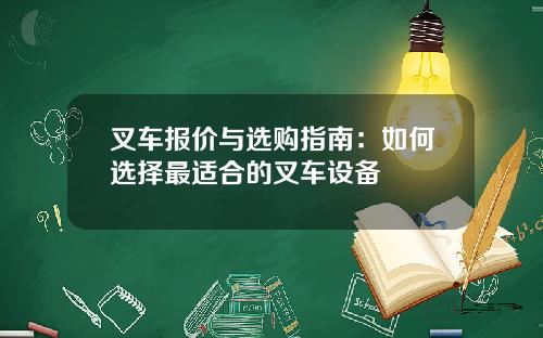 叉车报价与选购指南：如何选择最适合的叉车设备