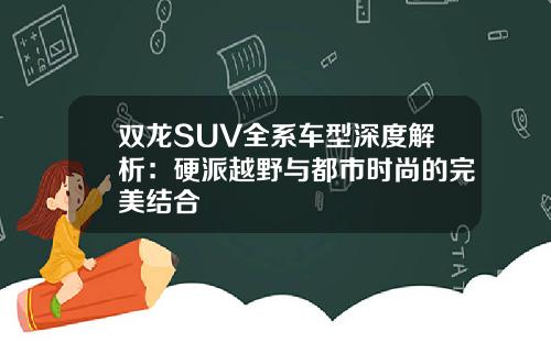 双龙SUV全系车型深度解析：硬派越野与都市时尚的完美结合