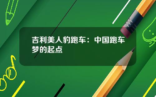 吉利美人豹跑车：中国跑车梦的起点