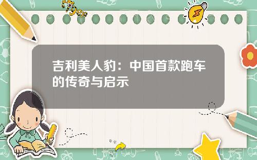 吉利美人豹：中国首款跑车的传奇与启示