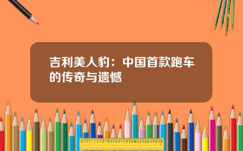 吉利美人豹：中国首款跑车的传奇与遗憾