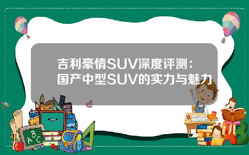 吉利豪情SUV深度评测：国产中型SUV的实力与魅力