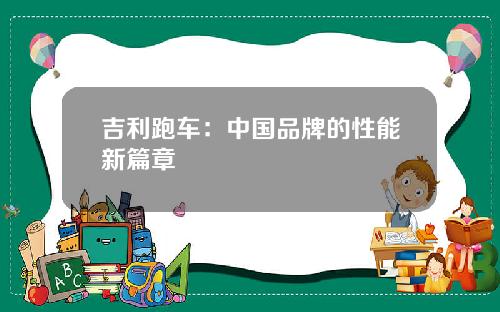 吉利跑车：中国品牌的性能新篇章