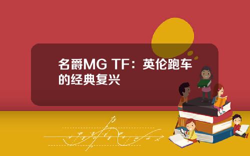 名爵MG TF：英伦跑车的经典复兴