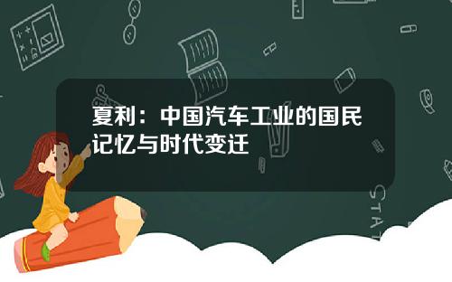 夏利：中国汽车工业的国民记忆与时代变迁