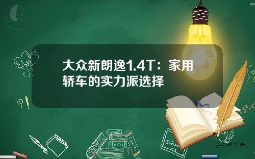大众新朗逸1.4T：家用轿车的实力派选择