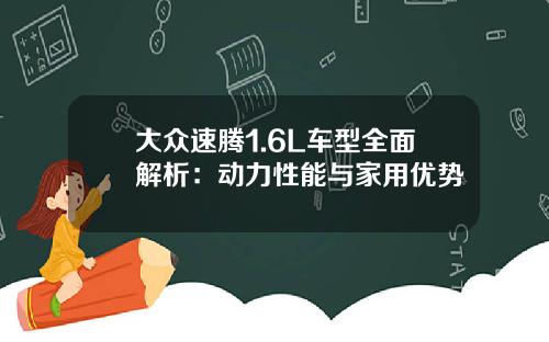 大众速腾1.6L车型全面解析：动力性能与家用优势