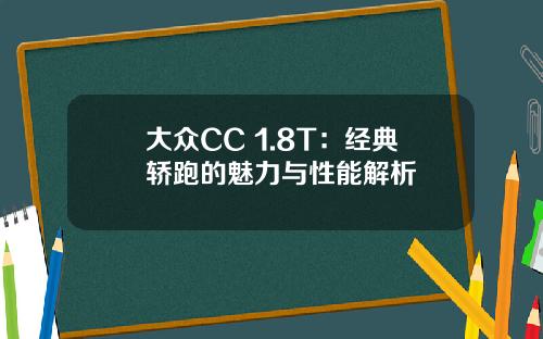 大众CC 1.8T：经典轿跑的魅力与性能解析