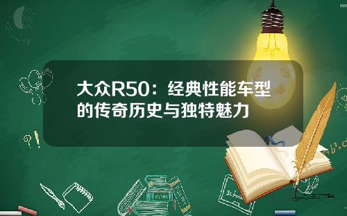 大众R50：经典性能车型的传奇历史与独特魅力