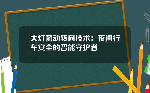 大灯随动转向技术：夜间行车安全的智能守护者