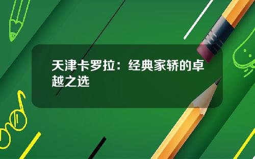 天津卡罗拉：经典家轿的卓越之选