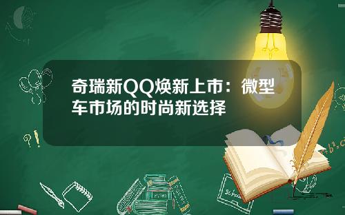 奇瑞新QQ焕新上市：微型车市场的时尚新选择