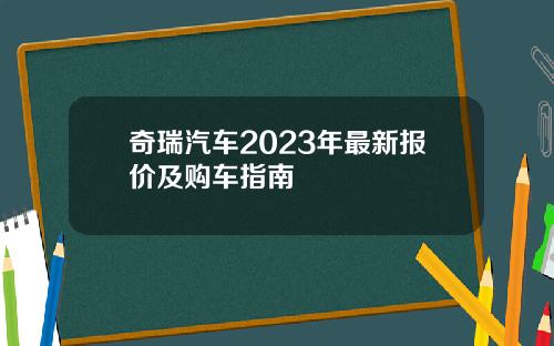 奇瑞汽车2023年最新报价及购车指南