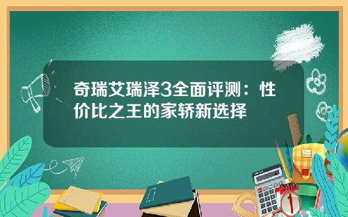 奇瑞艾瑞泽3全面评测：性价比之王的家轿新选择