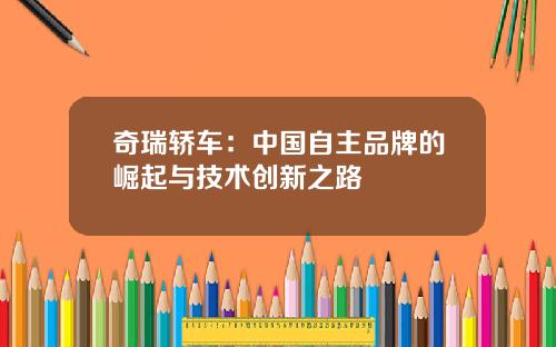 奇瑞轿车：中国自主品牌的崛起与技术创新之路