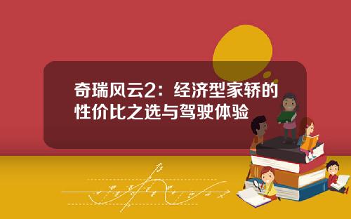 奇瑞风云2：经济型家轿的性价比之选与驾驶体验