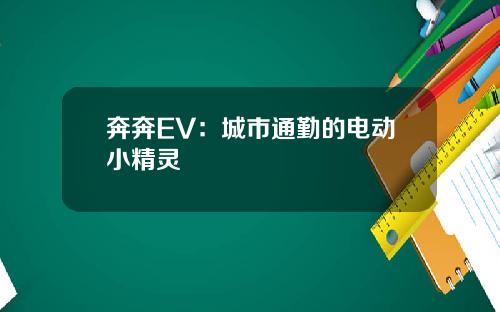 奔奔EV：城市通勤的电动小精灵