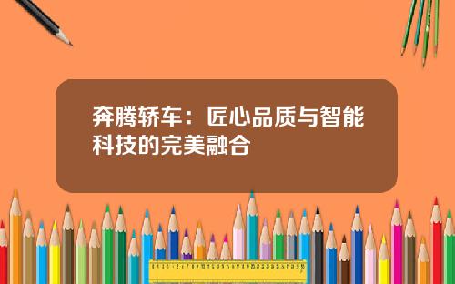 奔腾轿车：匠心品质与智能科技的完美融合